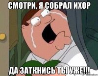 смотри, я собрал ихор да заткнись ты уже!!!