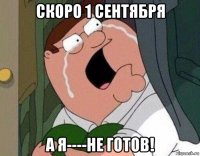 скоро 1 сентября а я----не готов!