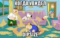 когда увидел dipsize