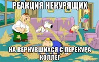 реакция некурящих на вернувшихся с перекура коллег