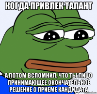 когда привлек талант а потом вспомнил, что ты лицо принимающее окончательное решение о приеме кандидата