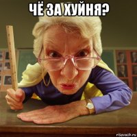 чё за хуйня? 