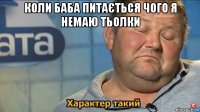 коли баба питається чого я немаю тьолки 