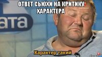 ответ сьюхи на критику характера 