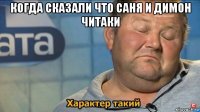 когда сказали что саня и димон читаки 