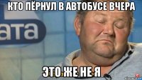 кто пёрнул в автобусе вчера это же не я