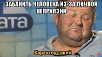 забанить человека из-за личной неприязни 