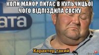 коли майор питає в кульчицьої чого відпіздила соску 