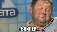  вайпер