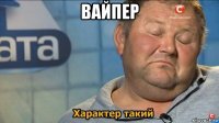 вайпер 