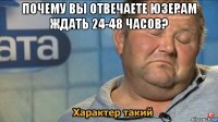 почему вы отвечаете юзерам ждать 24-48 часов? 