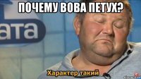 почему вова петух? 