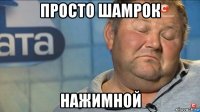 просто шамрок нажимной