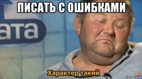 писать с ошибками 