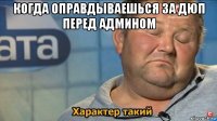 когда оправдываешься за дюп перед админом 