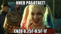киев работает! enzo 0.25г-0.5г-1г