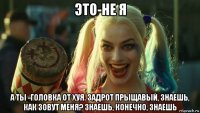 это-не я а ты -головка от хуя. задрот прыщавый, знаешь, как зовут меня? знаешь, конечно, знаешь