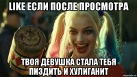 like если после просмотра твоя девушка стала тебя пиздить и хулиганит