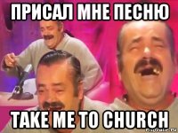 присал мне песню take me to church