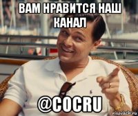 вам нравится наш канал @cocru