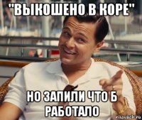 "выкошено в коре" но запили что б работало