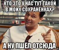 кто это у нас тут такой в моих сохранёнках? а ну пшёл отсюда