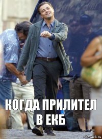 Когда прилител в ЕКБ