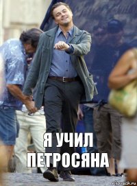 Я учил Петросяна