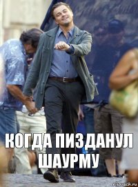 КОГДА ПИЗДАНУЛ ШАУРМУ