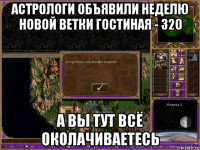 астрологи объявили неделю новой ветки гостиная - 320 а вы тут всё околачиваетесь