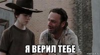  я верил тебе