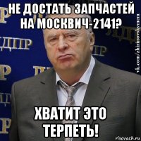 не достать запчастей на москвич-2141? хватит это терпеть!