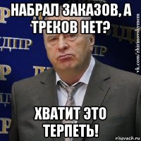 набрал заказов, а треков нет? хватит это терпеть!