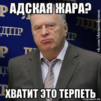 адская жара? хватит это терпеть