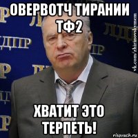 овервотч тирании тф2 хватит это терпеть!