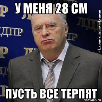 у меня 28 см пусть все терпят