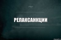 Релаксанкции