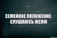 семейное положение:
слушаюсь Женю