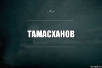 Тамасханов