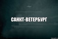 Санкт-Ветербург