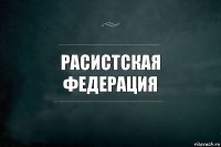 расистская федерация