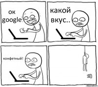 ок google какой вкус.. конфетный! 