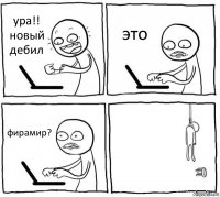 ура!! новый дебил это фирамир? 