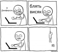 О Джеферсон блять висяк  