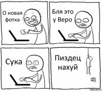 О новая фотка Бля это у Веро Сука Пиздец нахуй