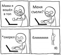 Мама я вошёл в топ Меня съели? *охерел бляяяяяяя