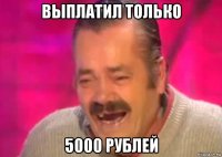 выплатил только 5000 рублей