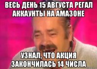 весь день 15 августа регал аккаунты на амазоне узнал, что акция закончилась 14 числа