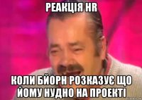 реакція hr коли бйорн розказує що йому нудно на проекті