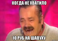 когда не хватило 10 руб на шавуху